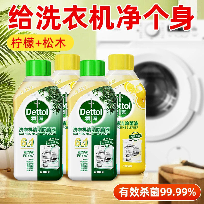 滴露洗衣机槽清洁剂清洗剂免浸泡强力除垢杀菌滚筒波轮全自动除菌