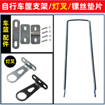 Bike basket front car basket bracket light fork support frame front car basket support bar basket fixing screw sheet accessories