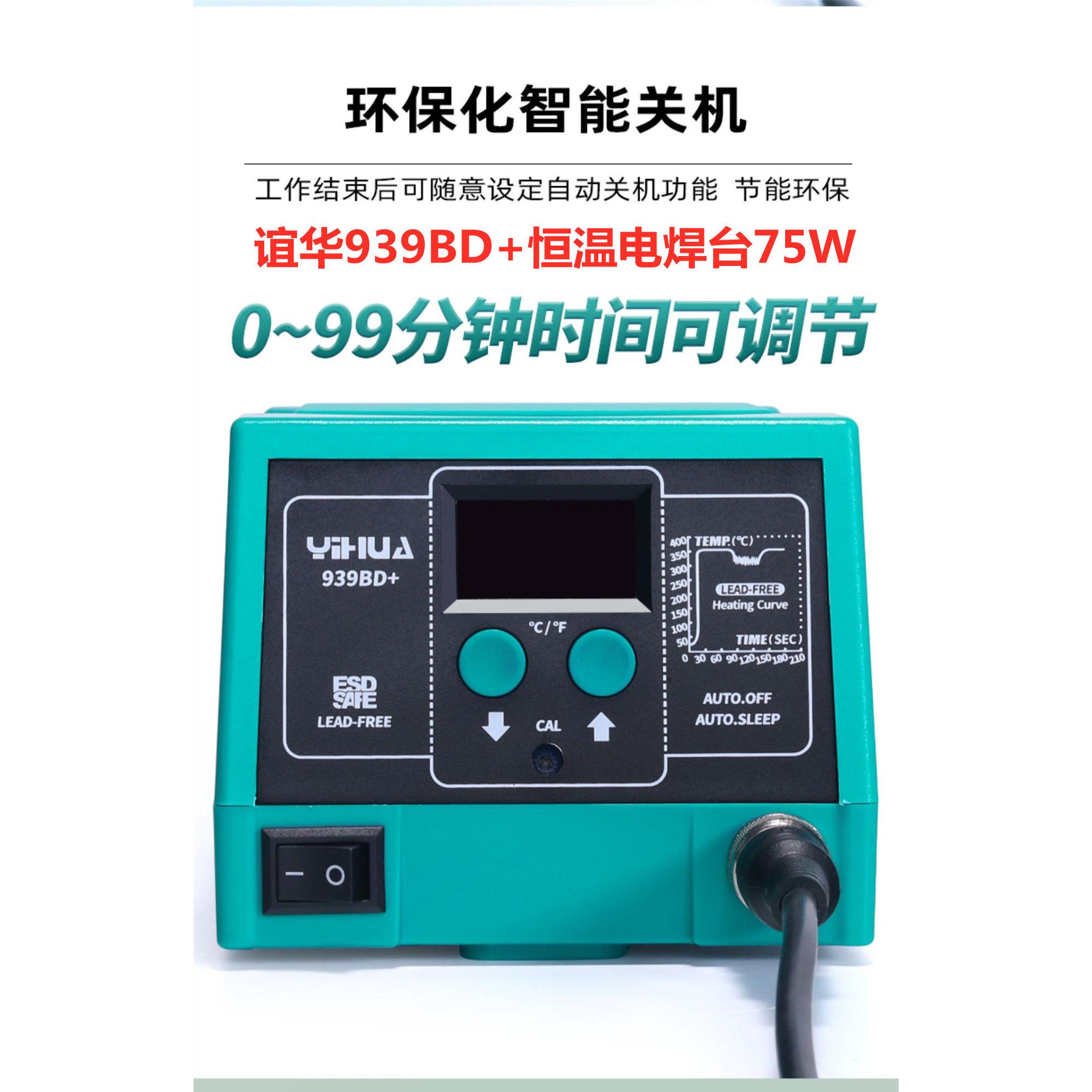 谊华YH939BD+大功率智能防静电自动关机带休眠功能939BD+恒温焊台