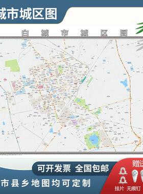 白城市城区图2025定制市区地图街道图新版楼盘小区中介办公室挂图