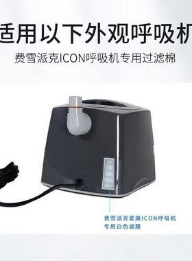 适配费雪派克呼吸机爱康ICON系列过滤棉片空气滤片国产过滤棉