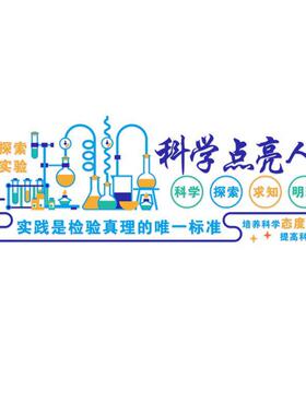 幼儿园科学区区域材料大中班实验化学物理室文化环创墙面装饰布置