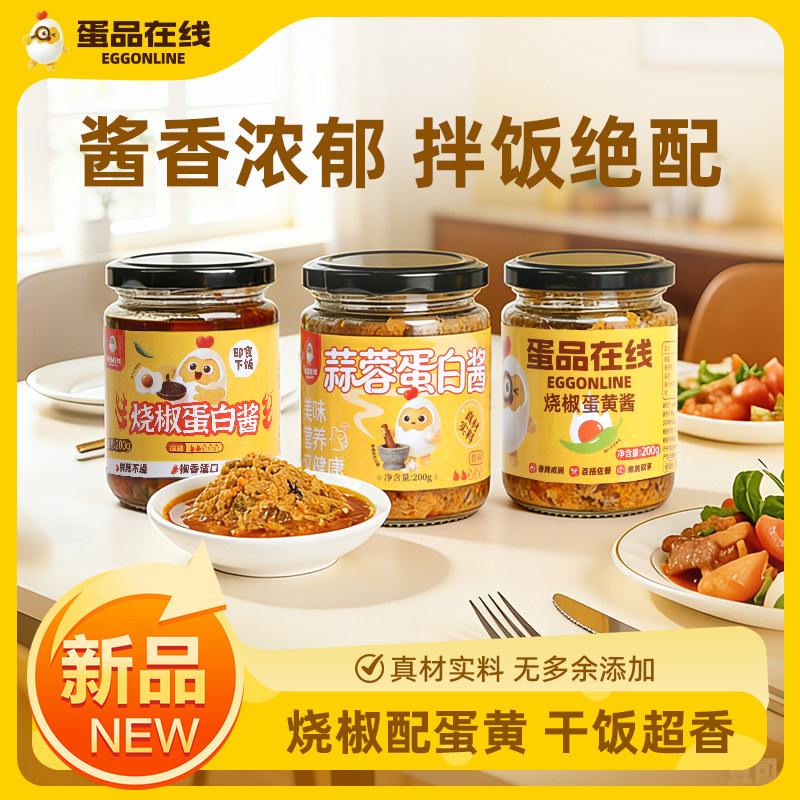蛋品在线烧椒蛋黄蛋白蒜蓉酱瓶装200g真材实料佐餐下饭拌面广东辣