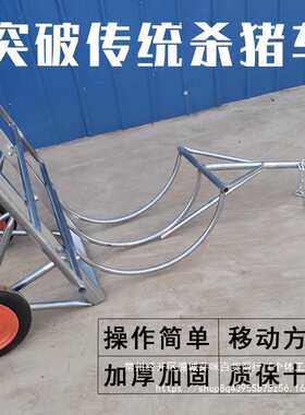 批发杀猪架子移动式杀猪车屠宰猪时用的设备肥猪台固定架杀猪工具