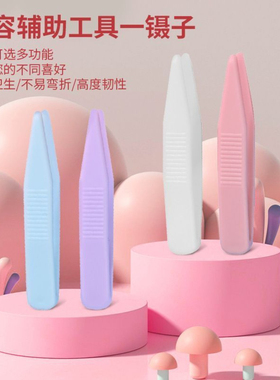 美妆工具小夹子化妆师专用工具直镊子多功能塑料镊子双眼皮贴辅助