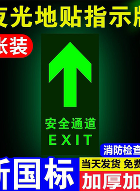 楼道疏散应急逃生标志箭头地标贴