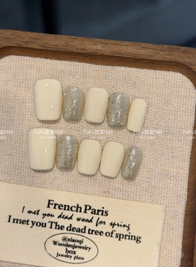 FuFu富富Nail 米白纯色碎银纯手工穿戴甲日常气质百搭短方美甲片