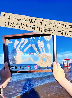 海边专属纪念！透明沙滩手印相框情侣国庆海边旅游diy手印画摆件
