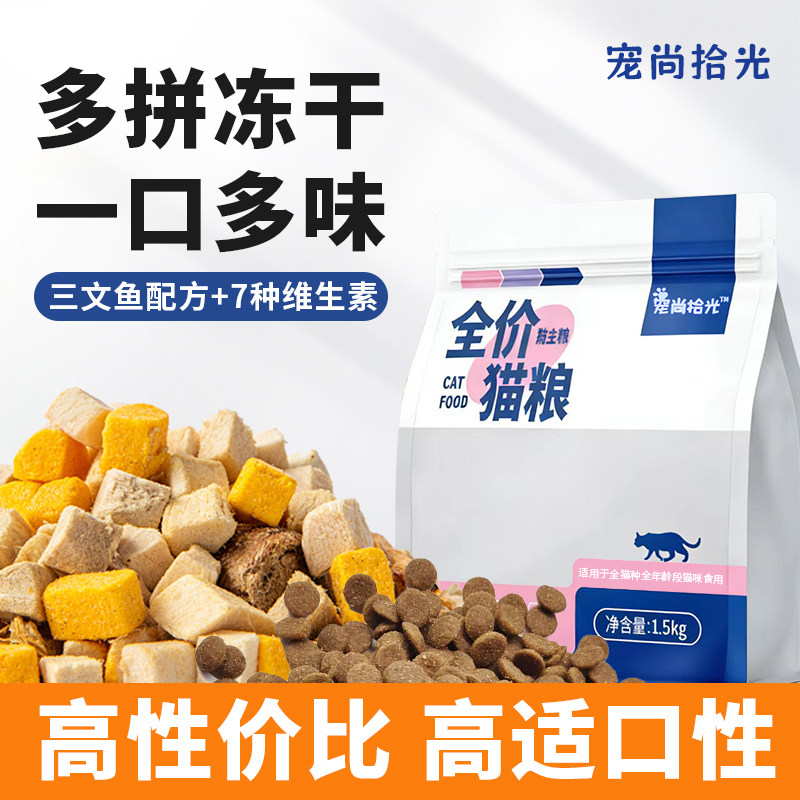 冻干猫粮多拼试吃装3斤5斤优惠装幼猫成猫全阶段冻干高蛋白猫粮