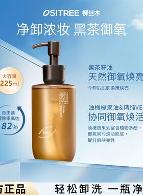 柳丝木黑茶洁颜油舒缓保湿卸妆油