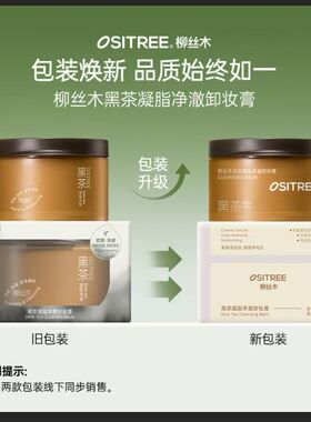 柳丝木黑茶卸妆膏养肤易乳化保湿