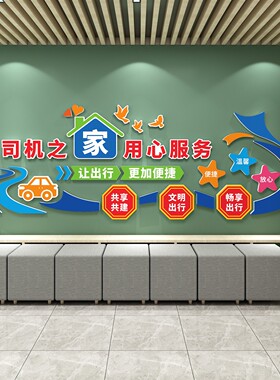 司机之家文化墙贴网约运输公职工物流汽车驿站服务区驾校休息标语