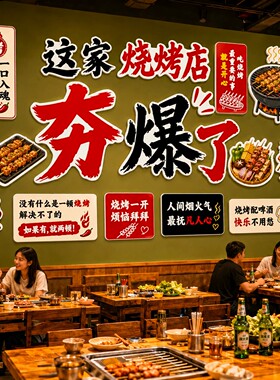网红打卡烧烤肉撸串店创意墙面装饰海报夜宵大排档氛围布置壁画纸