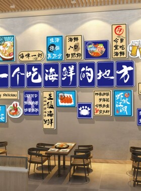 海鲜店墙面装饰品海报广告贴纸烧烤店铺形象墙创意餐饮店壁画布置