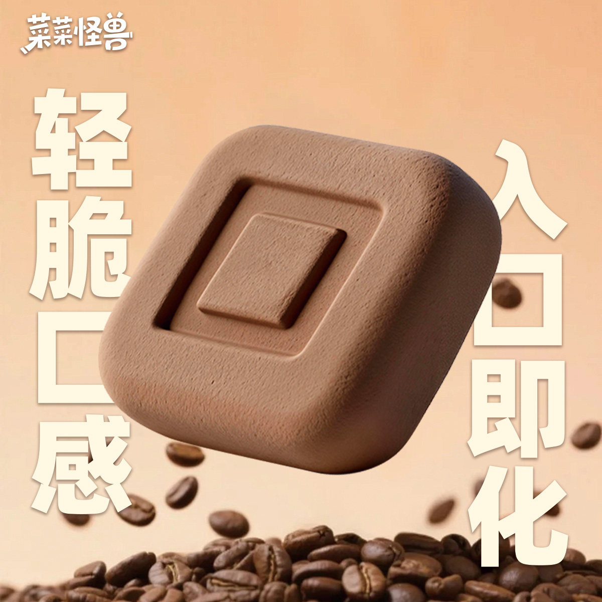【菜菜怪兽】黑巧可可脂冻干巧克力