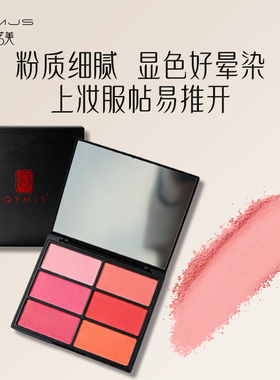 QYMJS六色腮红盘自然显色不挑皮