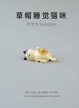 草帽睡觉猫日式可爱猫咪治愈系车载装饰车内饰品娃娃屋生日礼物女