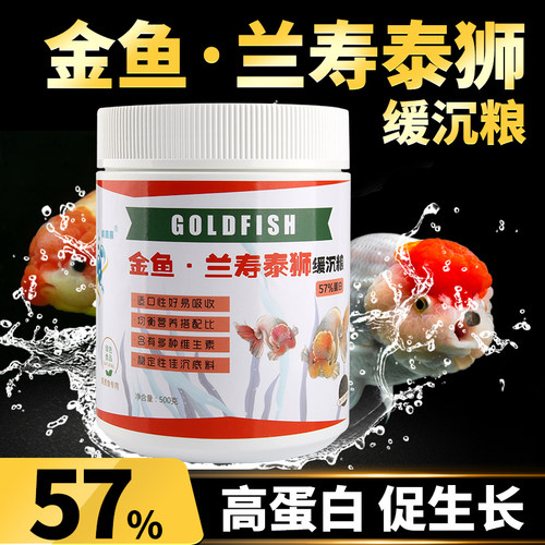 57%高蛋白兰寿饲料泰狮鱼兰寿金鱼专用饲料鱼食起头增艳下沉鱼粮 - 图0