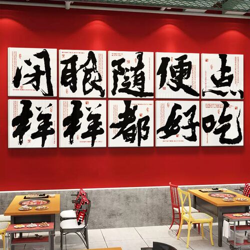 市井风格书法火锅店墙面装饰画创意小吃餐饮饭馆酒烧烤鱼墙壁贴纸 - 图0