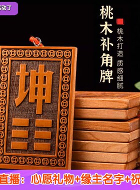 桃木补角牌木质巽卦坤巽艮乾震兑坎西北房屋缺角补角葫芦西南挂牌