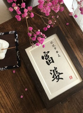 你迟早都是富婆相框手写书法摆件字画装饰画挂墙励志送闺蜜礼物