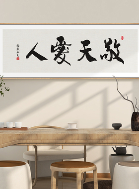 敬天爱人字画客厅茶室背景墙装饰画办公室书房横幅书法挂画带框画