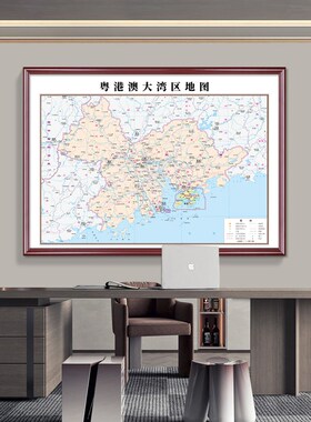 大湾区粤港澳地图挂图2026新版高清市区地图定制办公室挂画带框