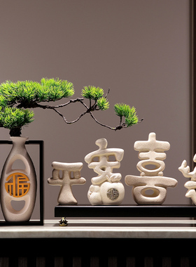 新中式轻奢摆件平安喜乐客厅电视柜酒柜装饰玄关乔迁新居生日礼品