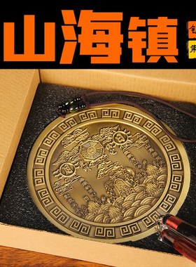 实心铜山海镇挂件 铜山海镇 配礼盒 货真价实铜摆件
