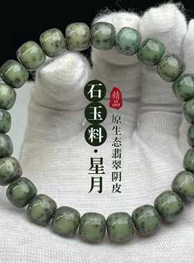 海南星月菩提绿阴皮石玉手串｜