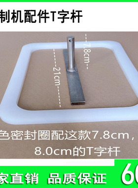 工厂包邮加固型通用腌制机配件T字杆 盖子配件 t字码 密封胶柱
