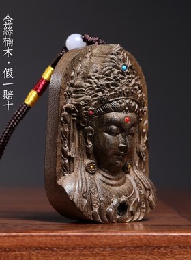 天然金丝楠木阴沉木实木雕刻观音吊坠文玩包挂汽车挂件平安吉祥
