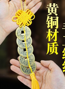 大号五帝钱挂件黄色绳六帝钱门对门压门槛铜钱客厅卧室中国结挂饰