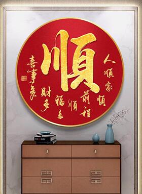 新中式书法家字画定制圆形挂画入户玄关画顺字装饰画红色喜庆壁画