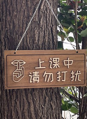 定制木质休息中上课中请勿打扰挂牌班级房间门口装饰标牌门牌雕刻