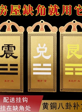 黄铜卦牌西北方乾卦震巽离坤兑干坎艮卦房屋缺角补角摆件家居饰品