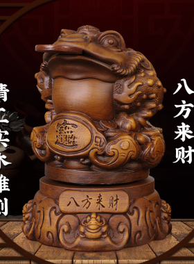实木雕招财金蟾摆件公司办公室前台客厅家用摆设店铺开张乔迁礼品