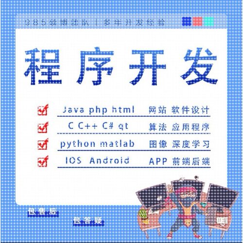 python代编程深度学习matlab算法java代码C语言QT程序开发设计C++ - 图2