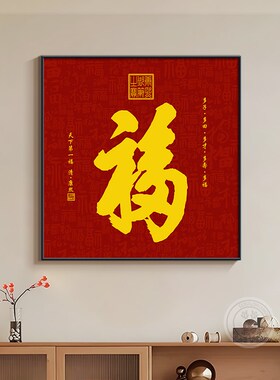 福字装饰画 划祥云正方形玄关挂画 划饭厅壁画 划喜庆百福图红色
