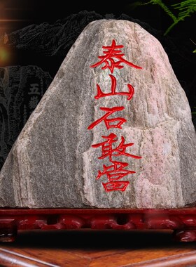 正宗泰山石敢当镇宅真天然原石室内外补缺角化路冲靠山石精雕摆件