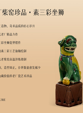 景德镇中式陶瓷三彩狮子塑像解放初期创汇瓷器家居摆件装饰工艺品