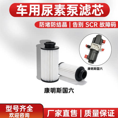 适配尿素泵滤芯滤网柴油车国四国五SCR后处理滤芯滤网配件 - 图0