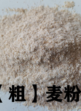 脐灸面碗全麦粉中颗粒小儿推拿店全麦面粉带麸皮面底制作材料5斤