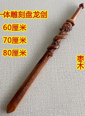 紫檀盘龙棍新款雷击枣木剑实木一体天师剑道士用品