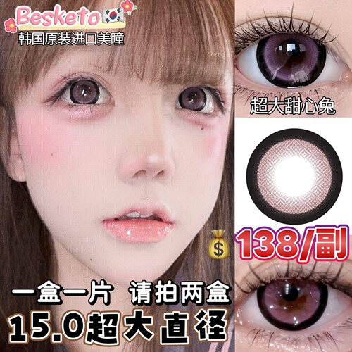 超大直径15.0mm韩国Besketo甜心兔粉色粗边蕾系甜妹美瞳半年抛1片 - 图1