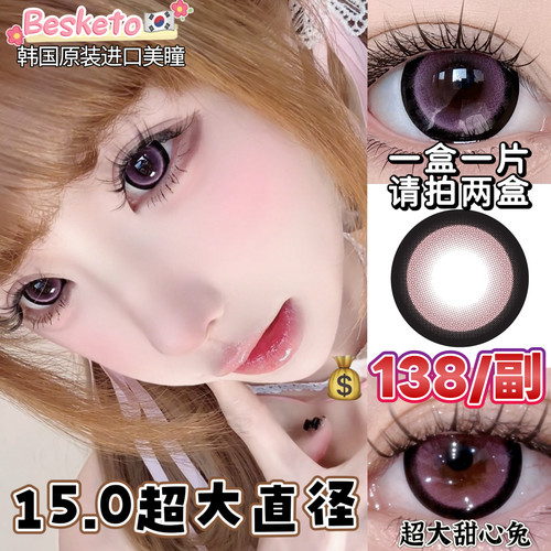 超大直径15.0mm韩国Besketo甜心兔粉色粗边蕾系甜妹美瞳半年抛1片 - 图0