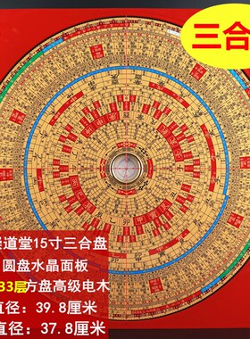 崇道堂15寸54层 三合33层综合盘高精度风水罗盘专业罗经仪包