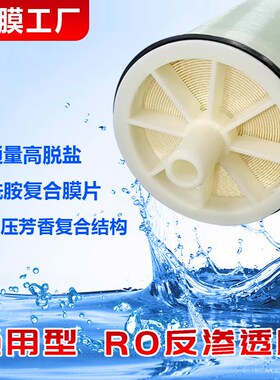 4040/8040反渗透膜原装通用膜高低压抗污染工业水处理滤芯ROOR膜