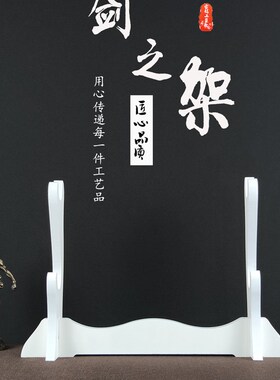 白色刀剑架剑托笛子架乐器架笛箫架葫芦丝架通用刀剑架剑托兵器展
