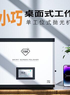 TBK938S智能屏幕抛光机迷你水磨机桌面式新款手表手机打磨机工厂
